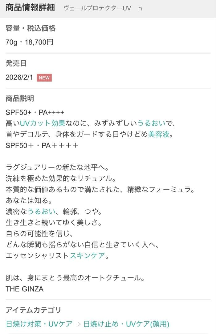 新品 ザ ギンザ ヴェールプロテクターUV n 70g 日焼け止め美容液 ベース