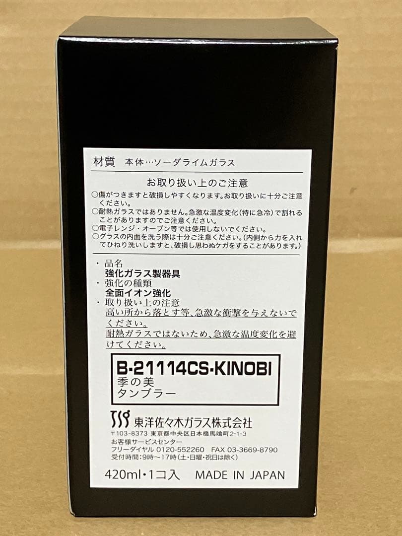 ★【新品未使用】桐箱入り 季の美 ジン タンブラー グラス 2脚 GIN