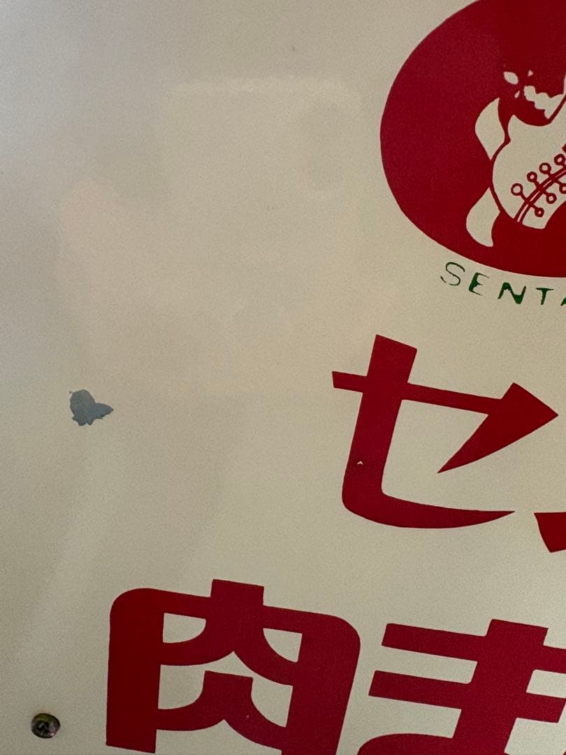 未使用貯蔵品　昭和レトロ センタン　肉まんあんまん　蒸気蒸し器