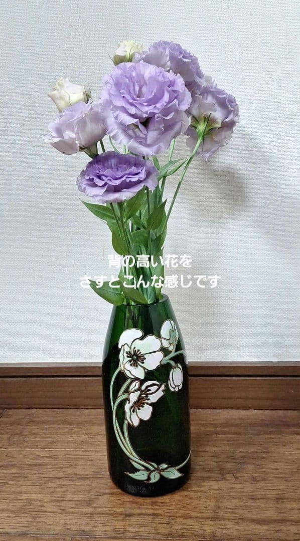 ベルエポック緑色の花柄ガラスボトル加工