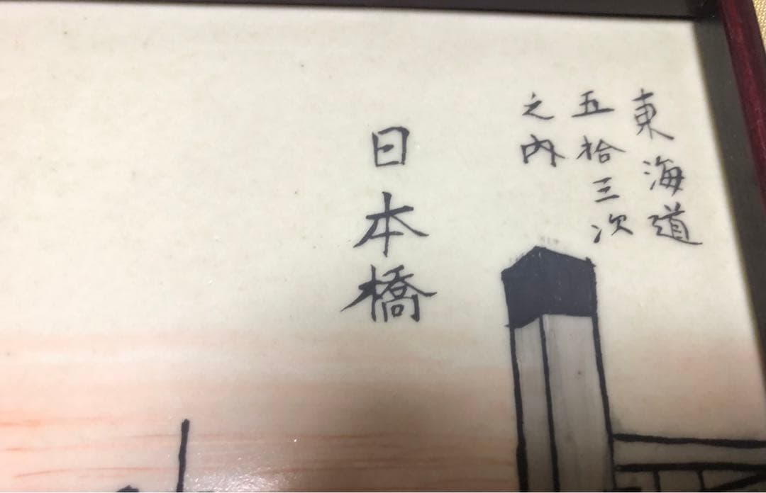 江戸時代 浮世絵 日本橋　有田焼　円左エ門窯