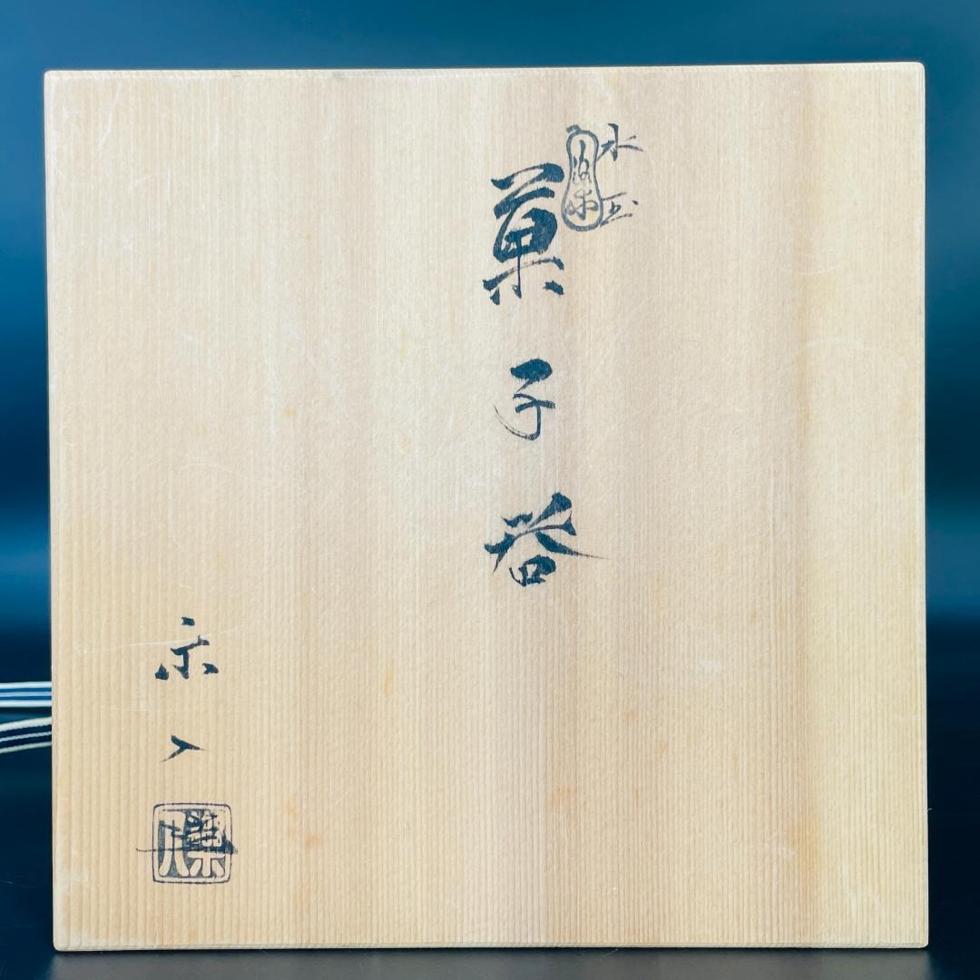 未使用 吉村楽入 作 水玉 菓子器 楽焼 直径20cm 共箱 茶道具R8SB92