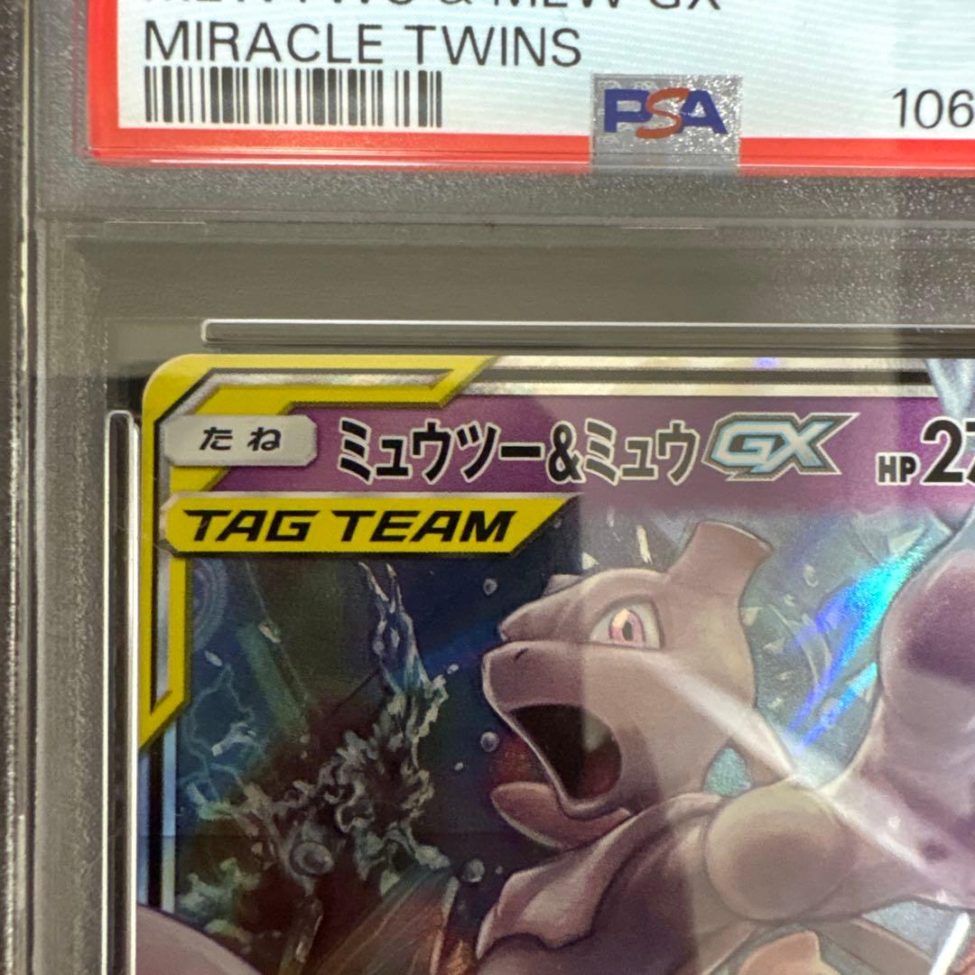 【PSA9】ミュウツー&ミュウGX RR