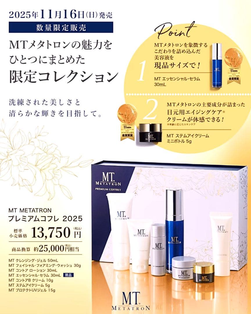 MTプレミアムコフレ 2025 湘南美容外科