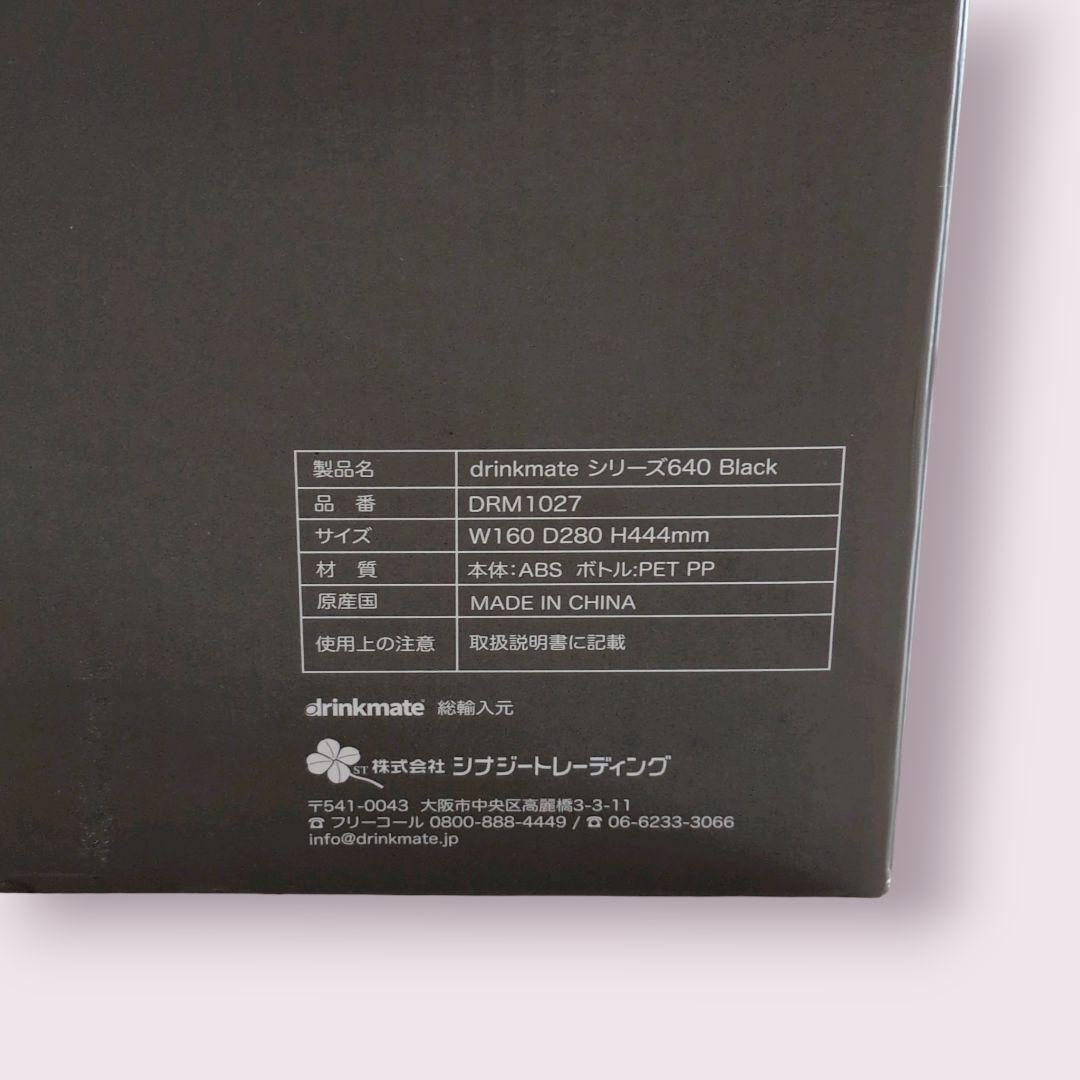 【未使用】 drinkmate 炭酸水メーカー Series 640 ブラック