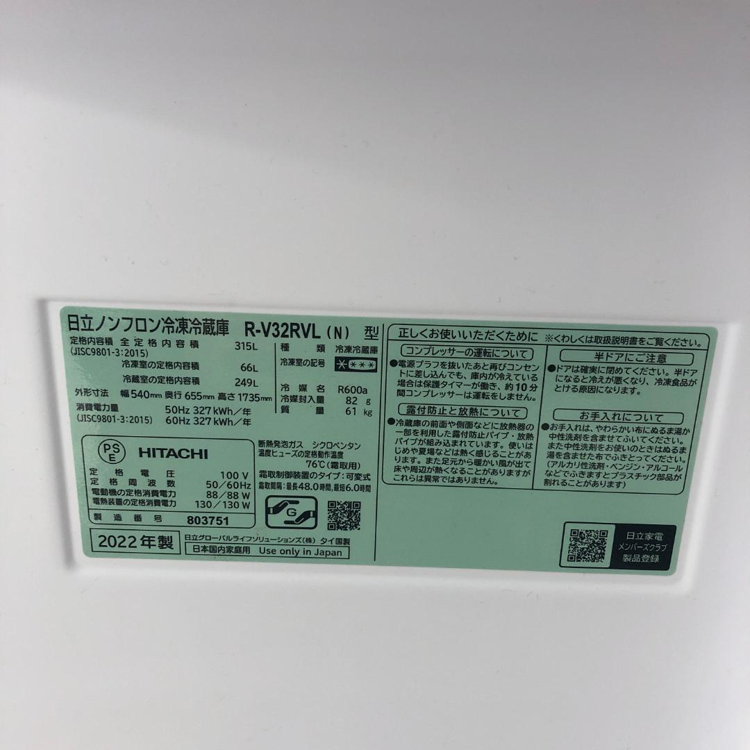 HITACHI　ノンフロン冷凍冷蔵庫　R-V32RVL　2022年製　高年式 O