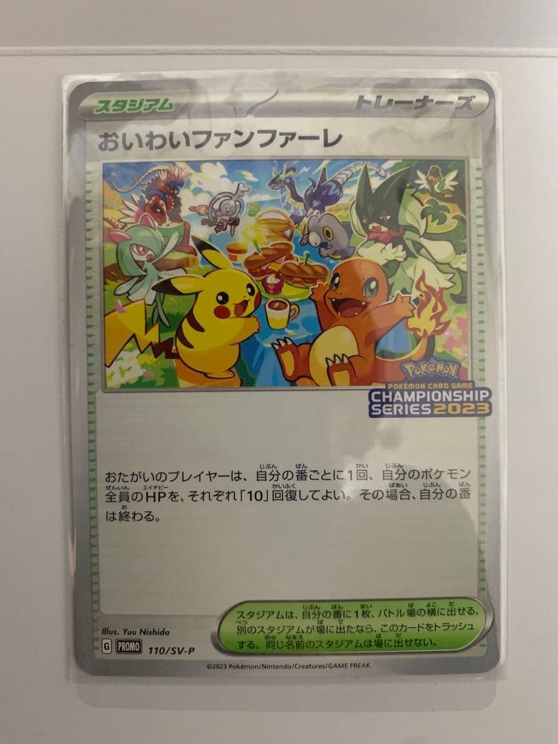ポケモンカード　おいわいファンファーレ　2023