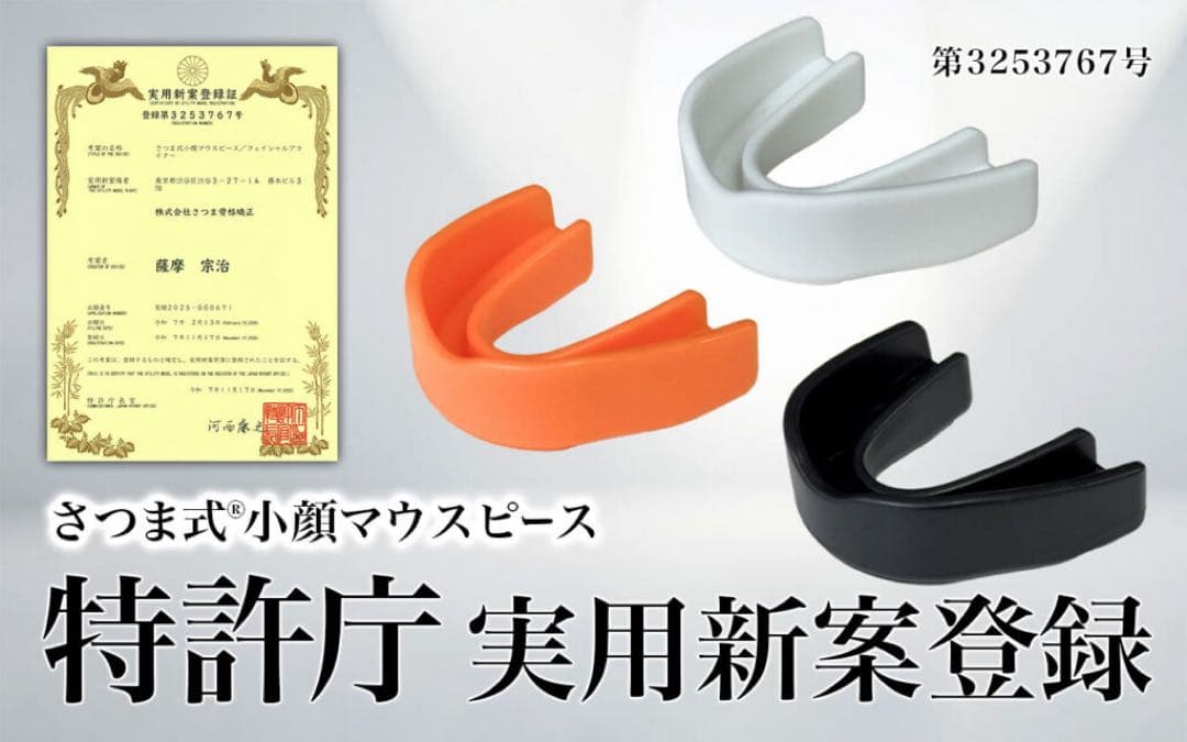 さつま式 小顔矯正マウスピース（白）ベーシック