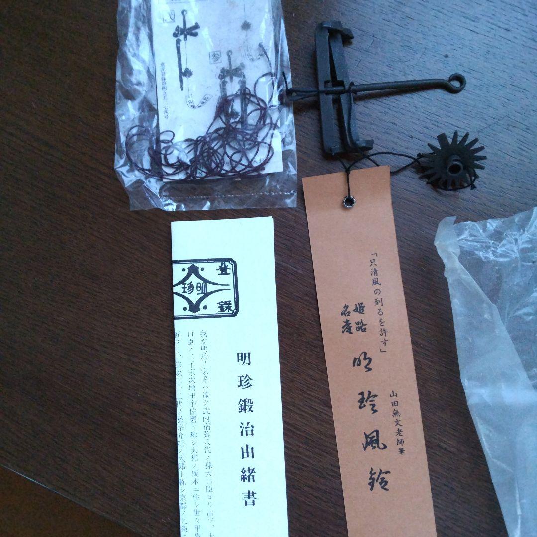 51代 明珍宗之作 火箸風鈴