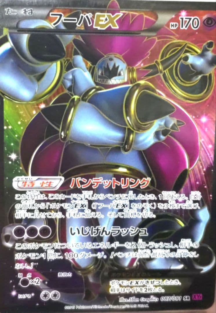 ポケモンカード フーパプロモ＋フーパEX SR