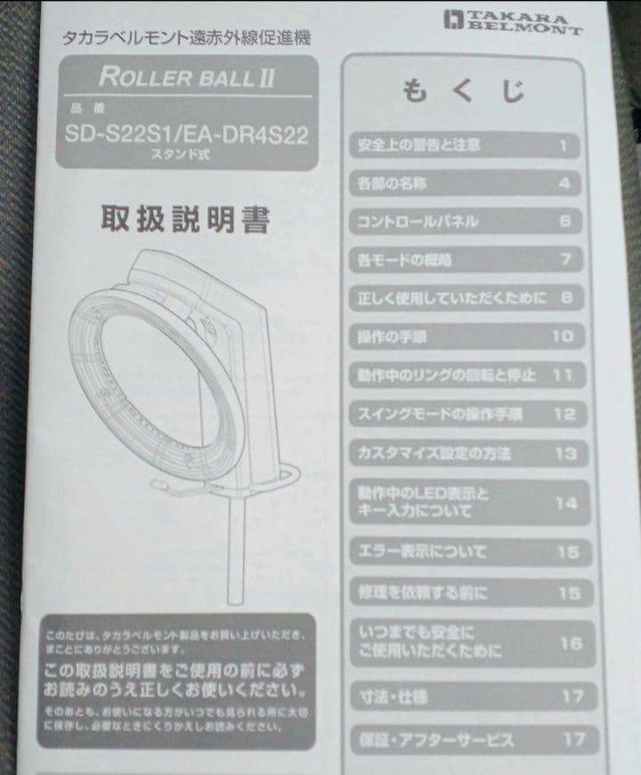 タカラベルモント　促進機　ローラーボールⅡ　SD-S22■動作確認済