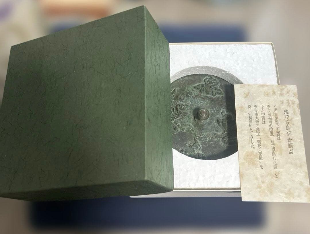 【新品】瑞花双鳥紋 青銅器 蓋物 東大寺 国宝写し 上蓋中蓋付 工芸品　紙箱付