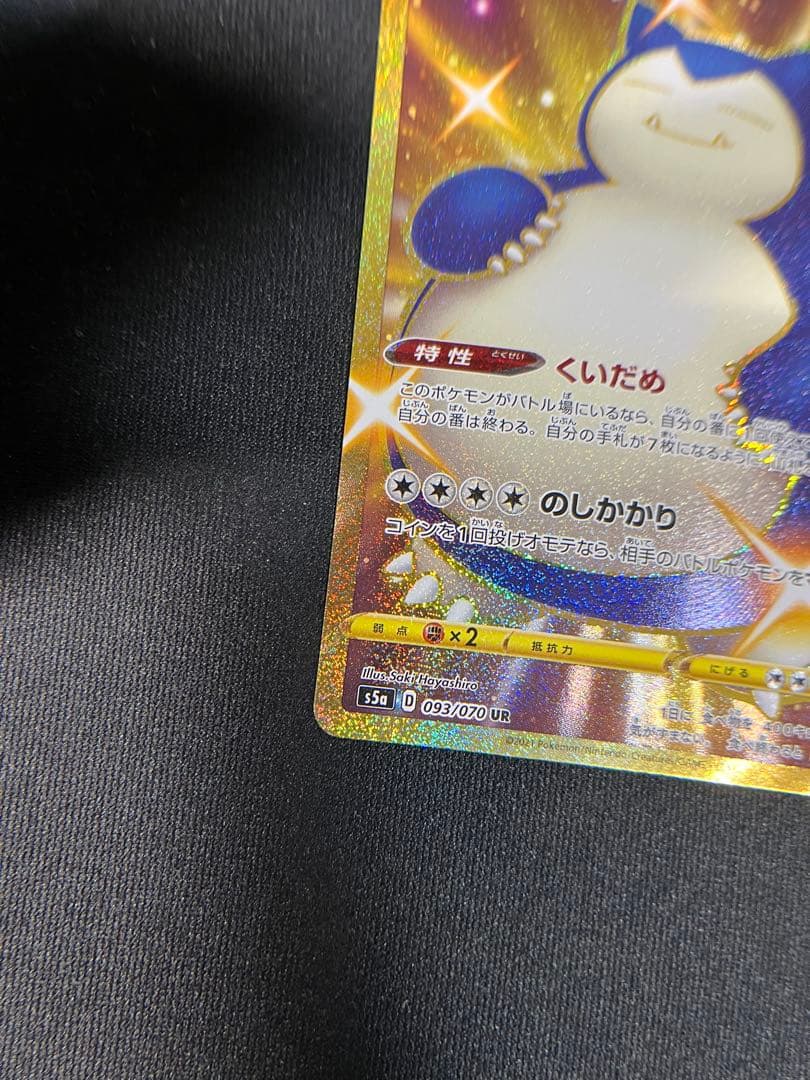 カビゴン UR S5a 双璧のファイター 093/070