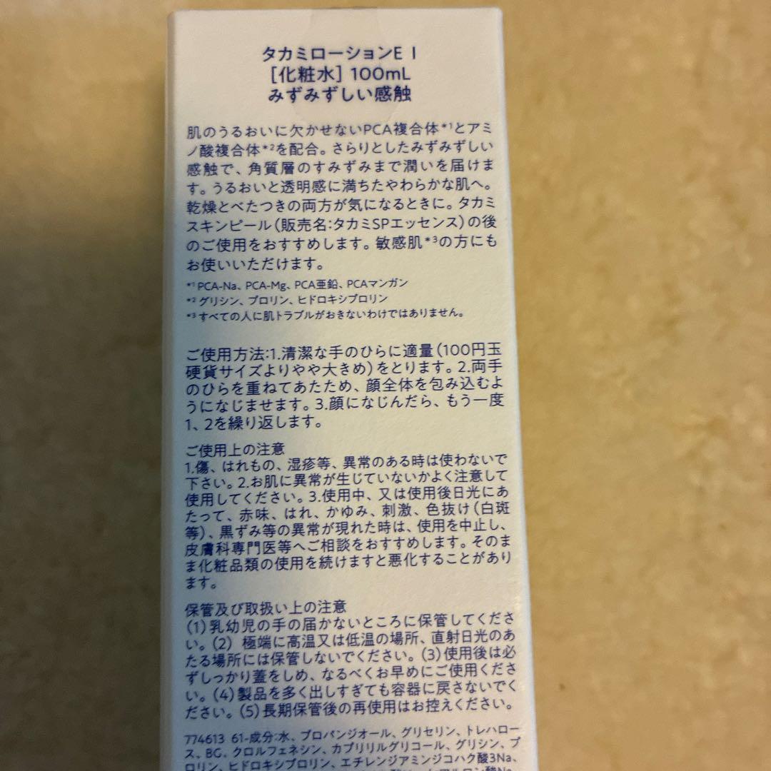 TAKAMI ローション I1本 & トリートメントローションE I 2本セット