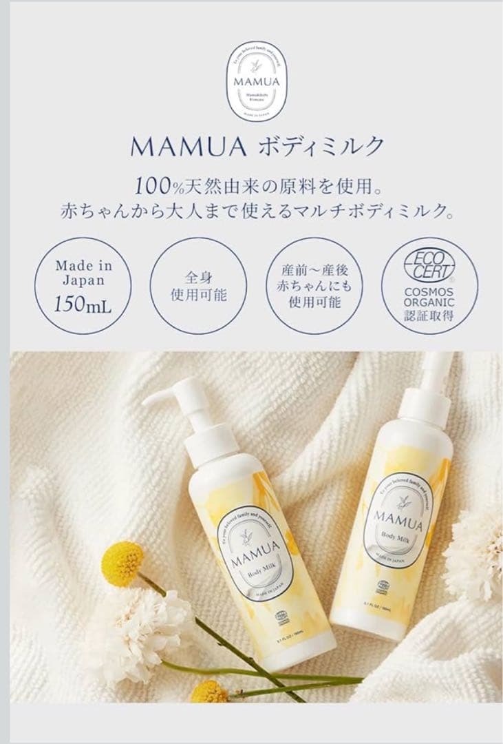 MAMUA ボディミルク 150ml 4本　100%天然由来