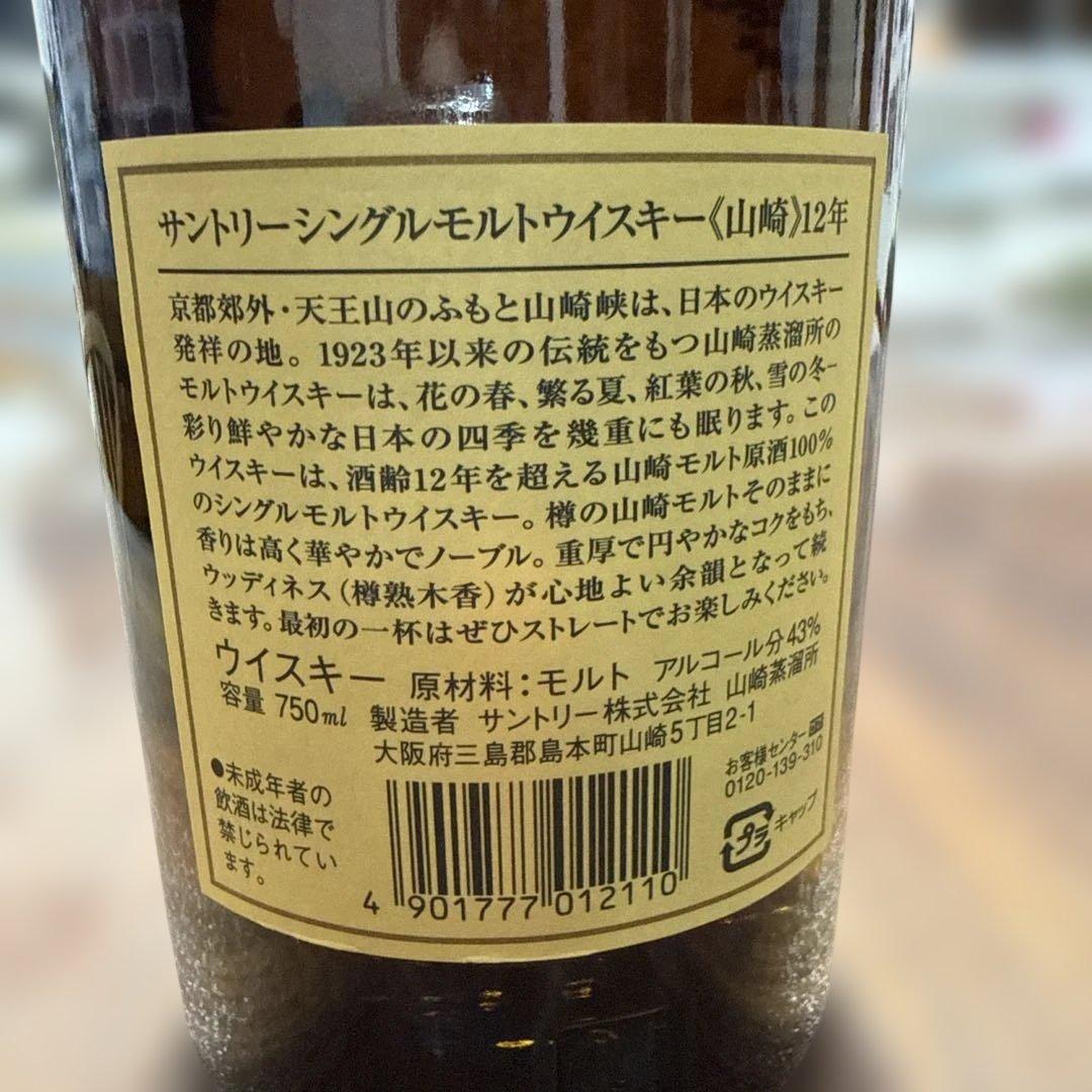 【希少】サントリー　山崎12年　Single Malt 古酒　旧ラベル