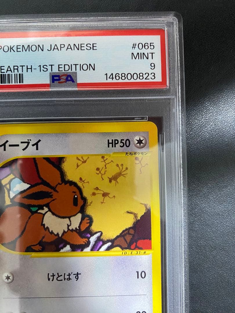 イーブイ ポケモンカードe PSA9 裂けた大地