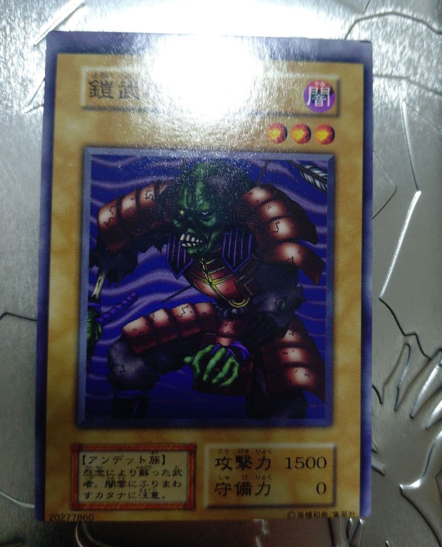 遊戯王 エラーカード 鎧武者ゾンビ 初期ノーマル