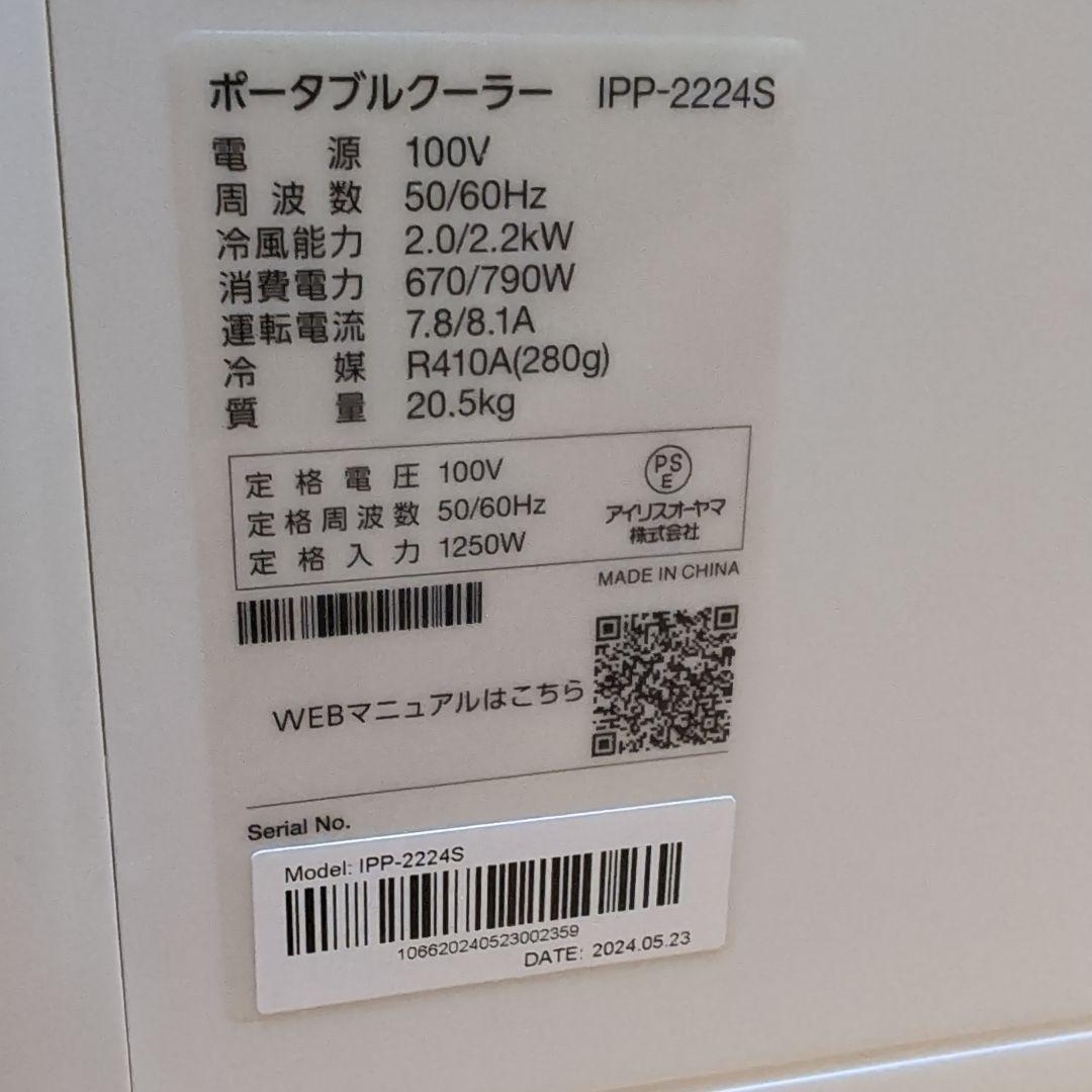 ポータブルクーラー IPP-2224S アイリスオーヤマ
