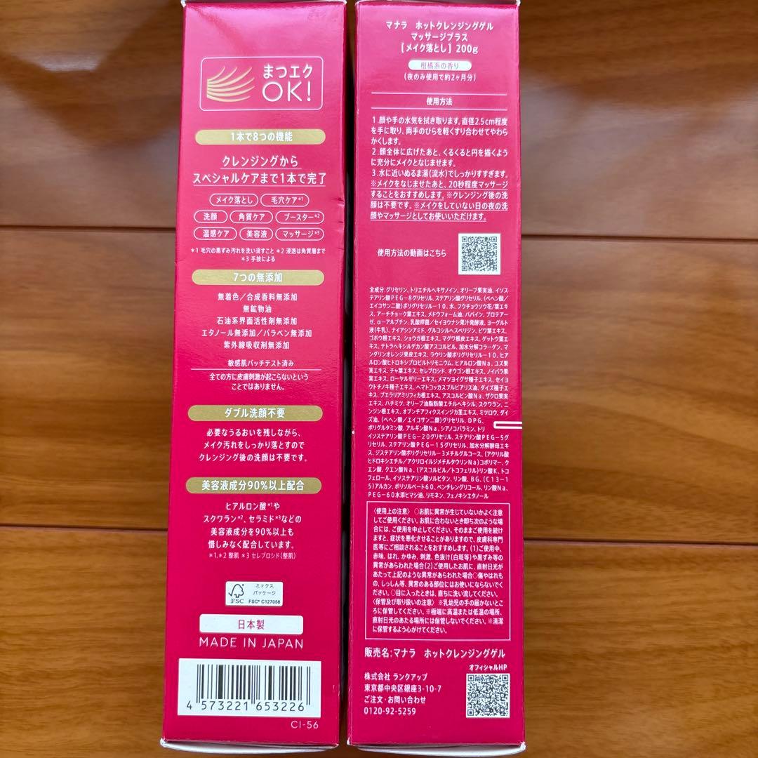 マナラ　ホットクレンジングゲルマッサージプラス200g 2本セット