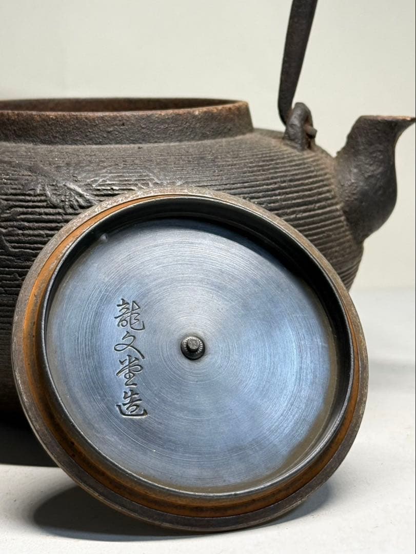 昔の鉄瓶 龍文堂 煎茶道具
