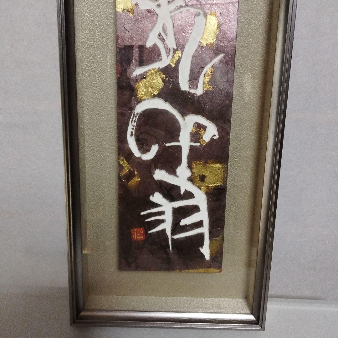 あんの道 書道作品 現代書