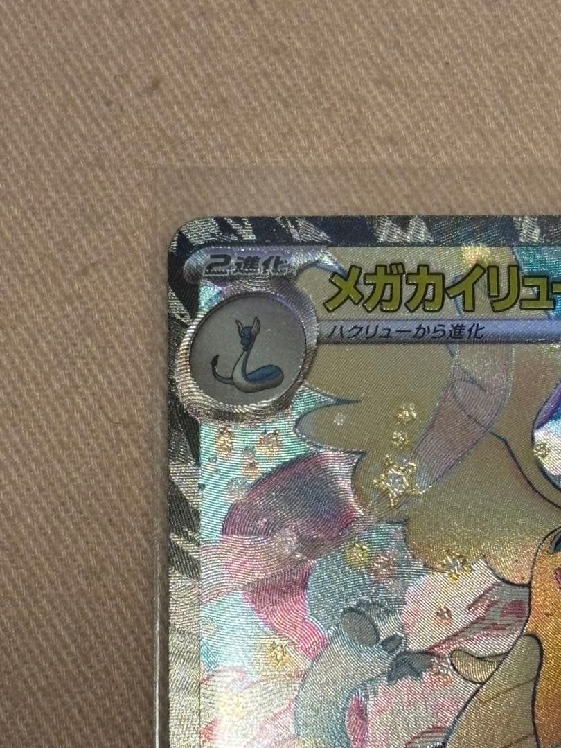 ポケモンカード　メガドリーム　メガカイリュー ex SAR