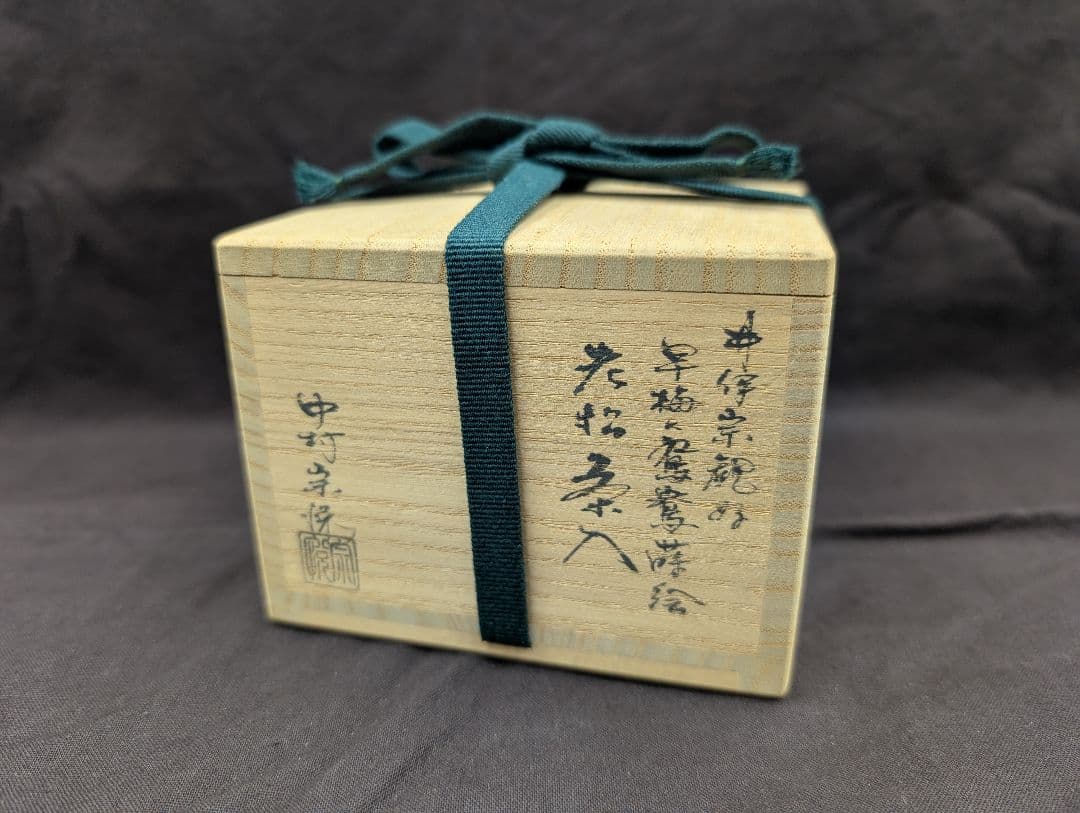 井伊宗観好早梅に鴛鴦蒔絵老松茶入中村宗悦
