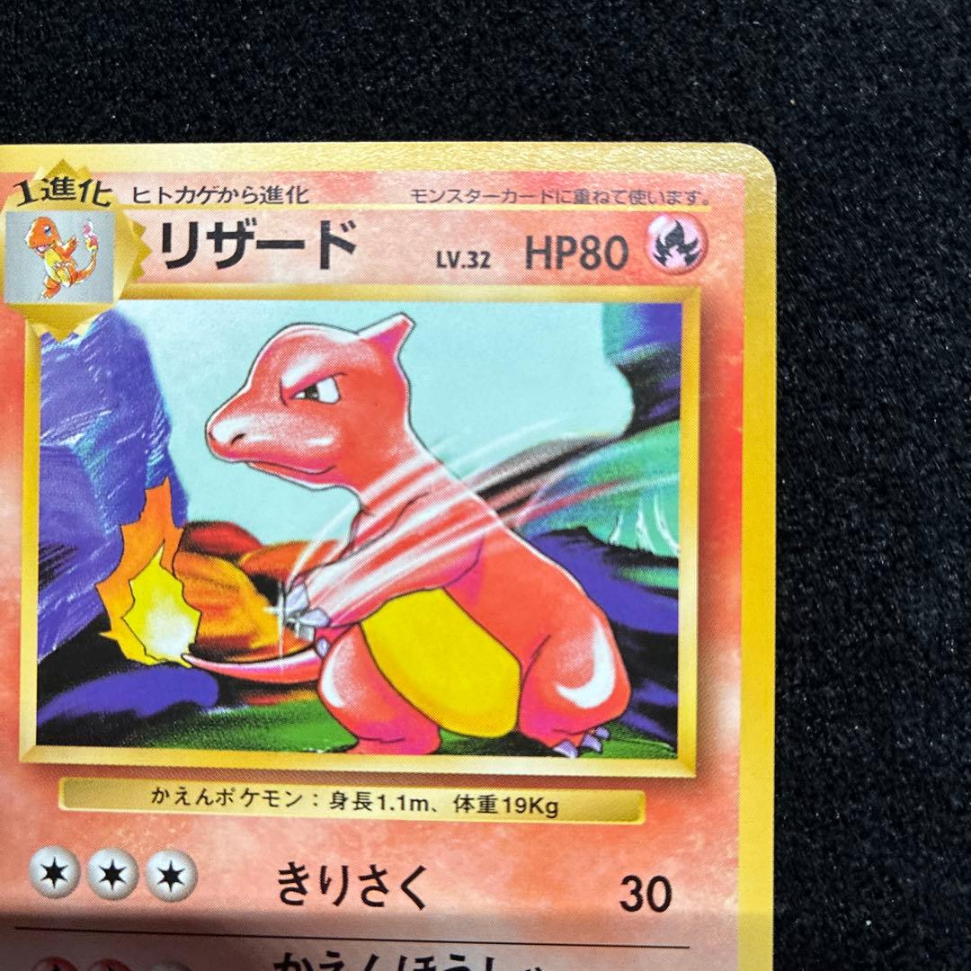 美品　旧裏　ポケモンカード　リザード　151