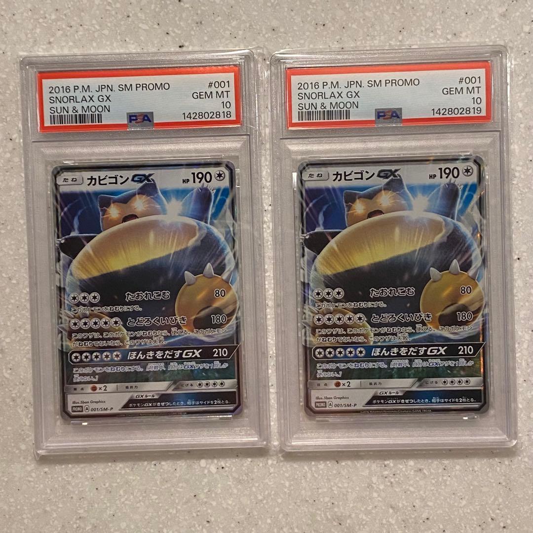 2枚セット PSA10 カビゴンGX PROMO プロモ 001/SM-P