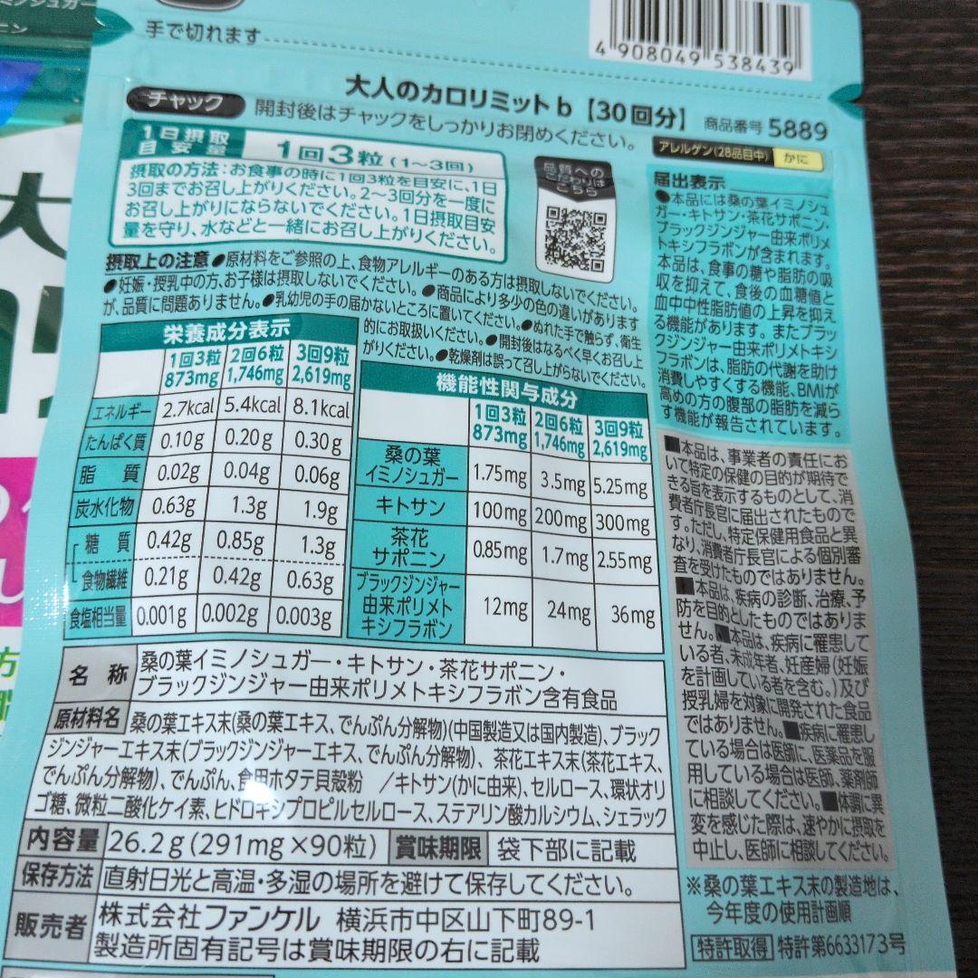 大人のカロリミット3袋セット