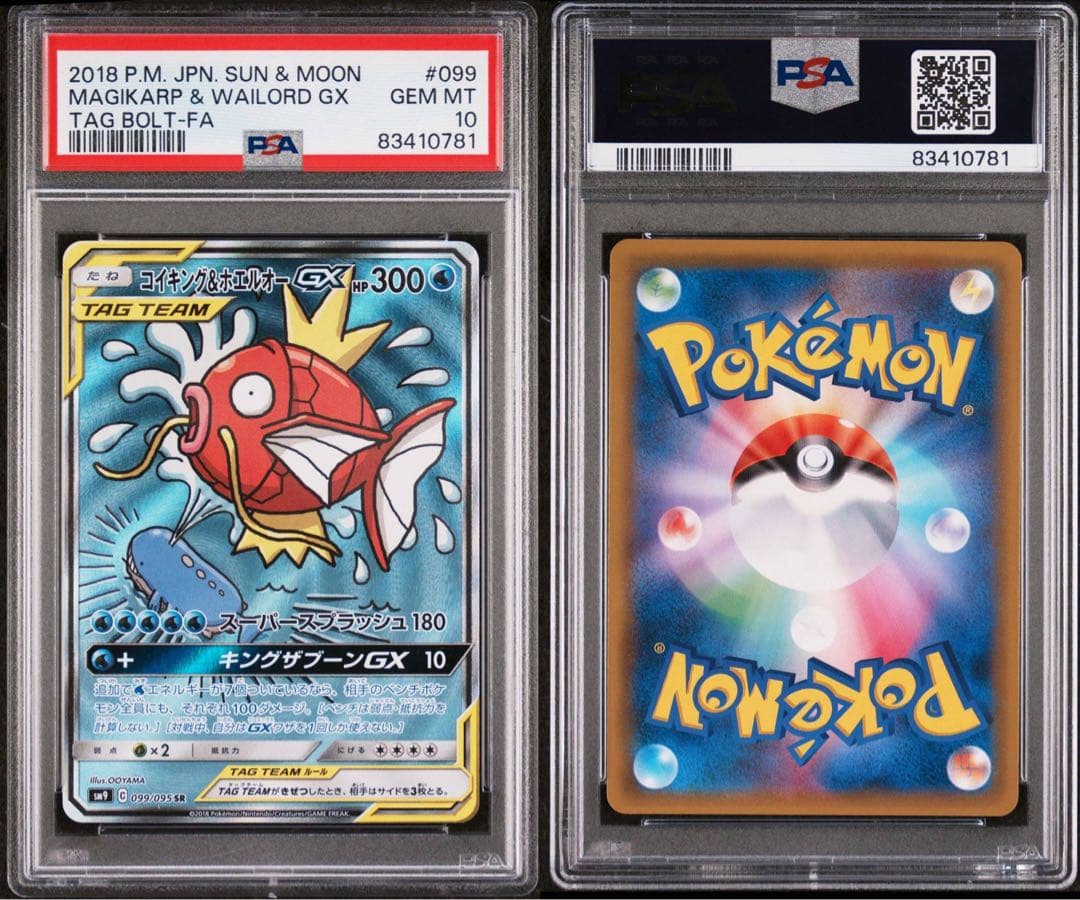 【PSA10】コイキング&ホエルオーGX SM9 099/095 SR