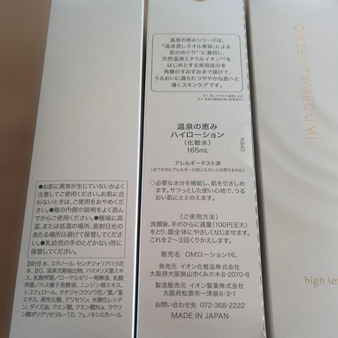 温泉の恵み ハイローション 165ml✖4