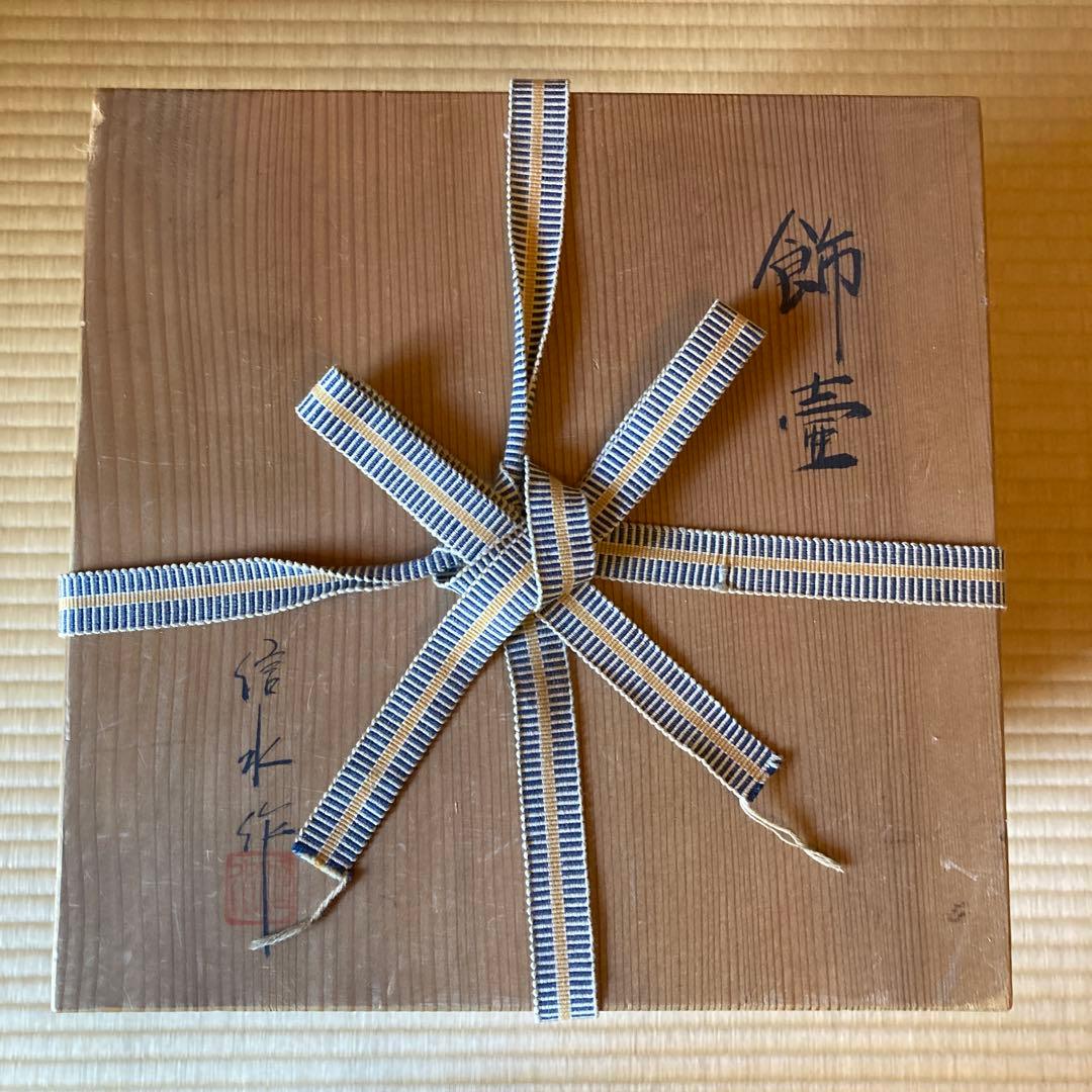 茶道　御茶壺　丹波焼