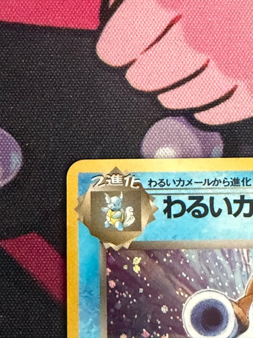 ポケモンカード　わるいカメックス　旧裏