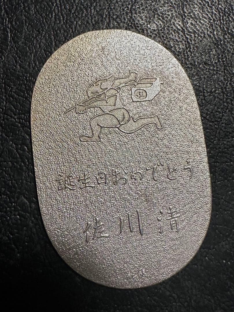 愛*夢様 佐川　純銀小判　誕生日おめでとう
