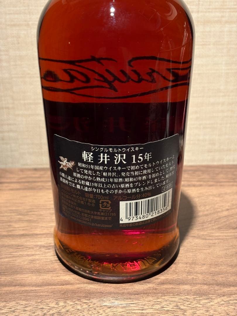 軽井沢 シングルモルトウィスキー 15年