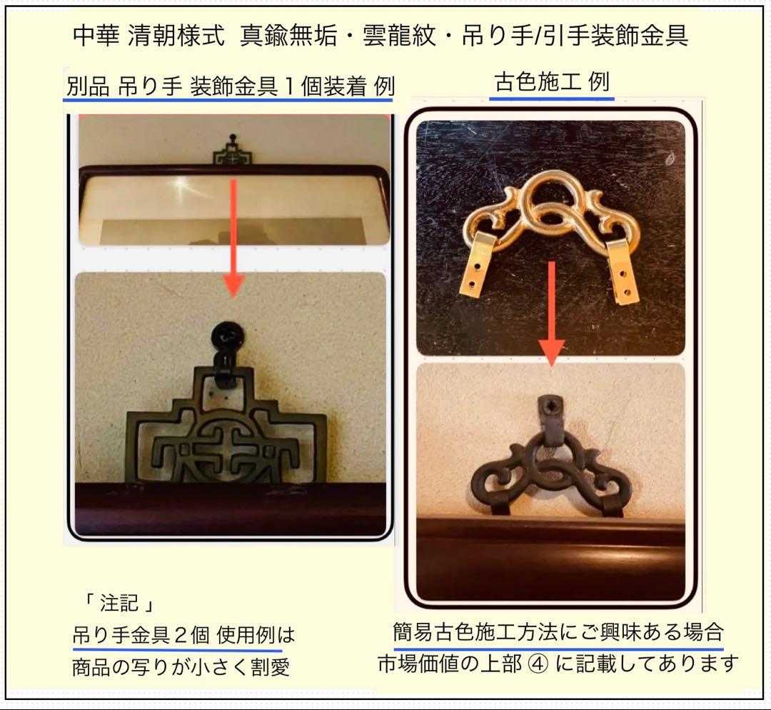 【鑑定済・極厚4mm】真鍮無垢・雲龍紋 吊り手装飾金具・4個•香港骨董家具店購入