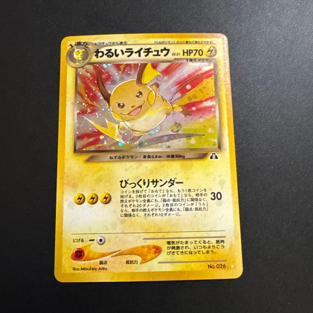 ポケモンカード　旧裏　わるいライチュウ