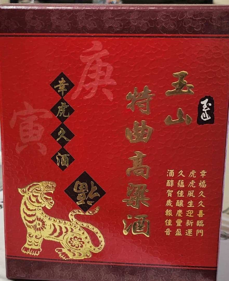 玉山 高粱酒