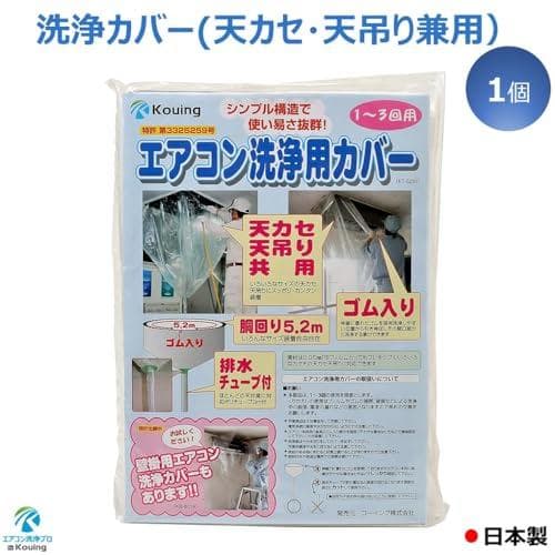エアコン 洗浄 カバー 天カセ 天吊 兼用 シート ホッパー 1個入り KT-*