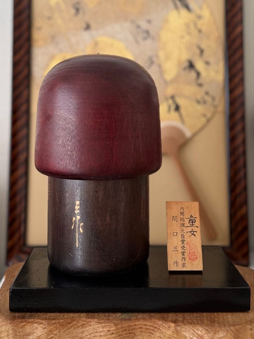 関口三作 作1.1kg 高さ約21cm創作こけし「童女」 台座付き