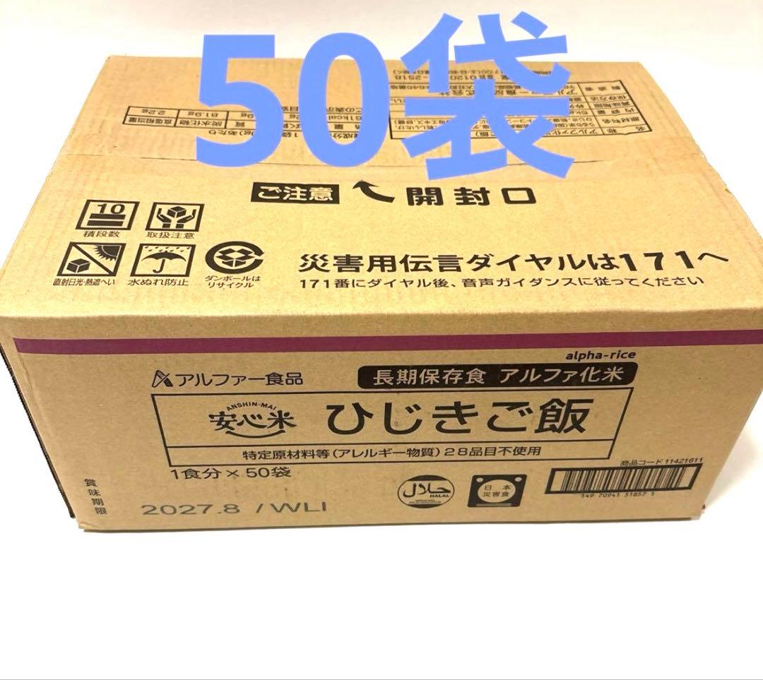 アルファ米　ひじきご飯　50食　災害、非常食　安心米　キャンプ【2027年8月】