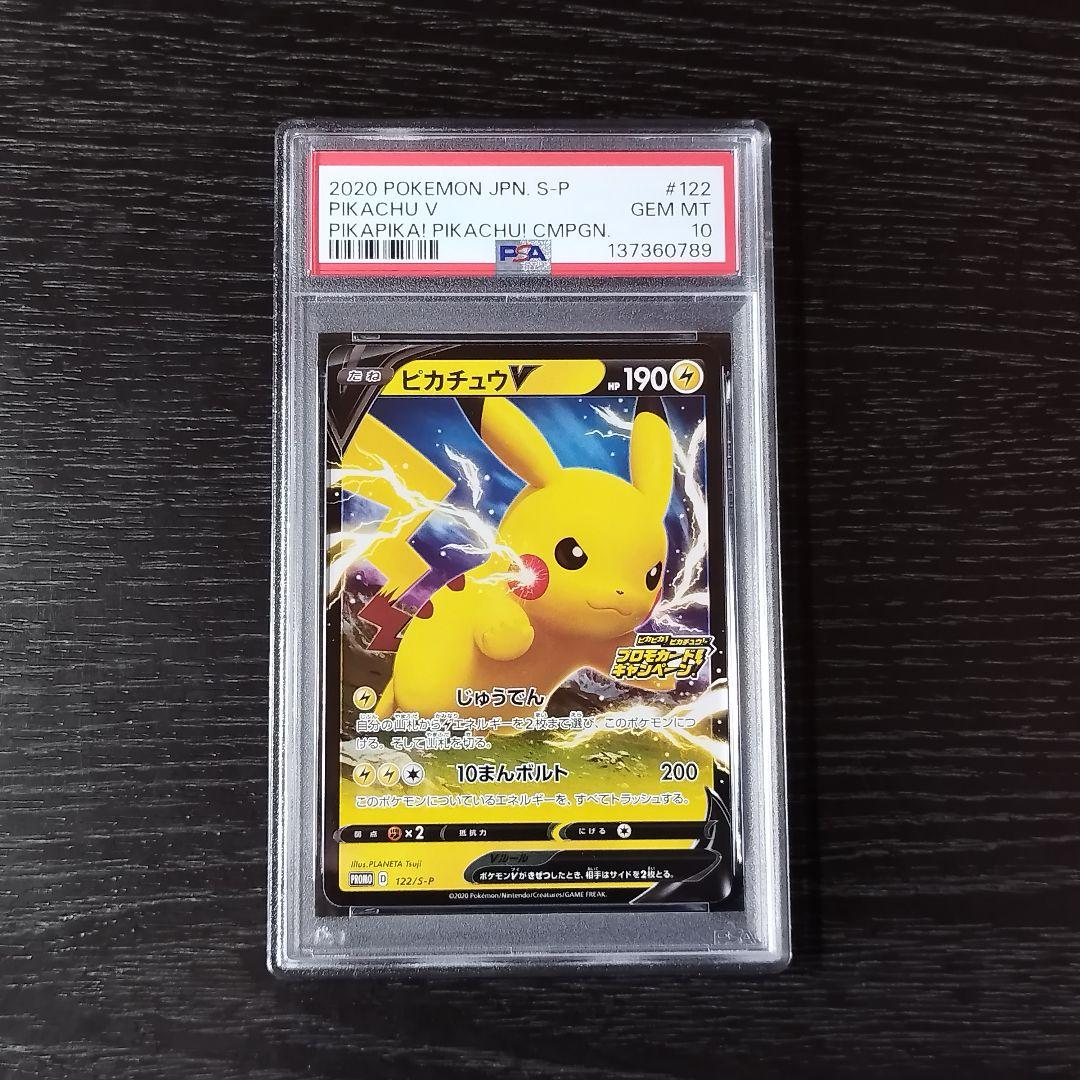 PSA10 ピカチュウV プロモカードキャンペーン ポケモン ポケカ