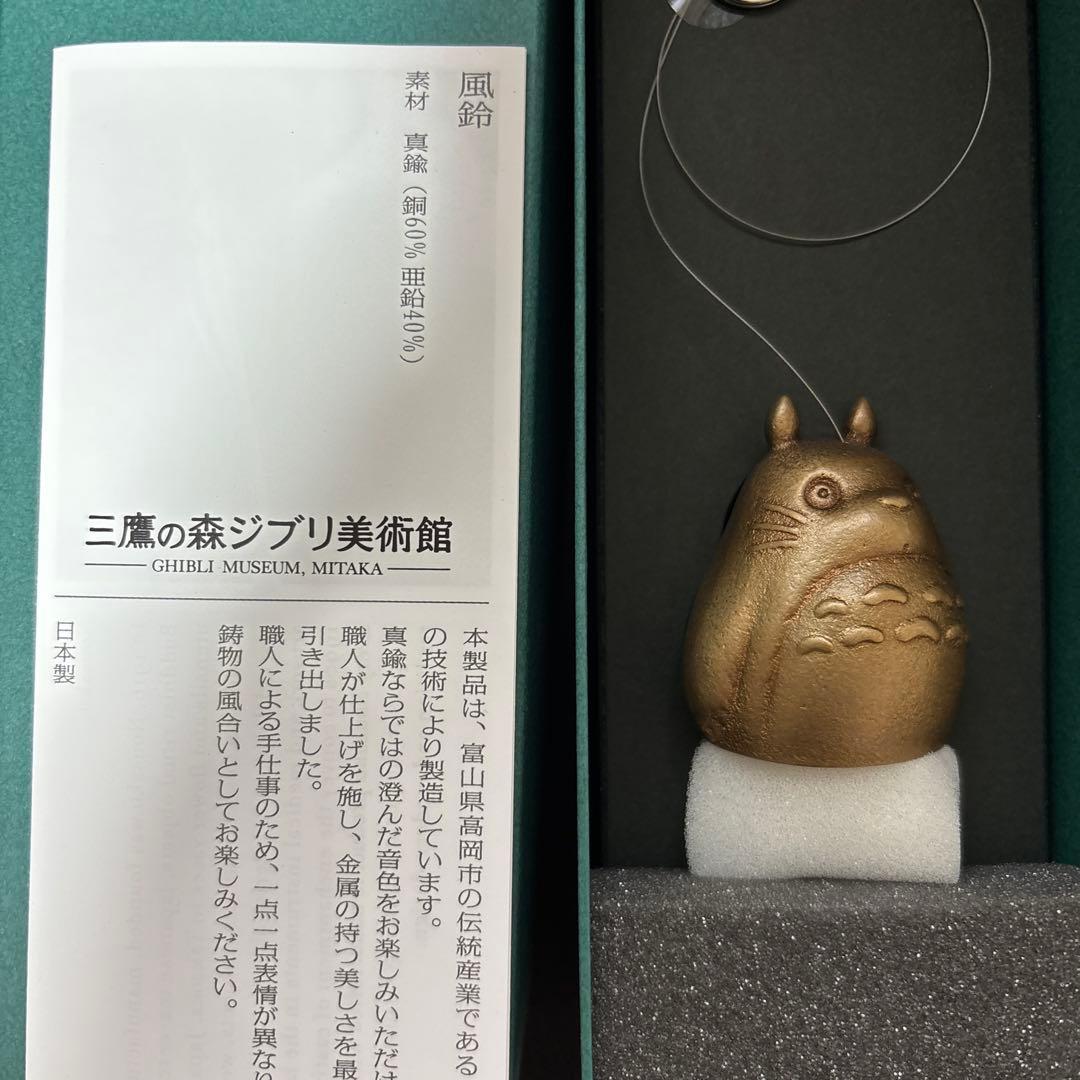 【ジブリ美術館限定】真鍮風鈴 大トトロ 能作