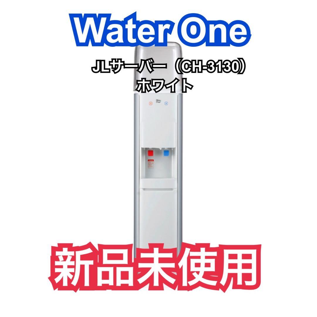 ［最終値下］Water One ウォーターサーバー CH-3130 ホワイト