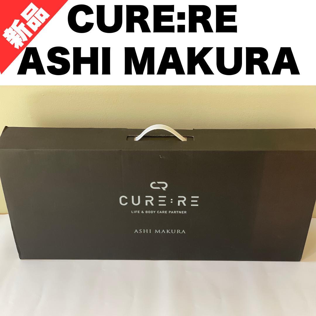 CURE:RE ASHI MAKURA 新品