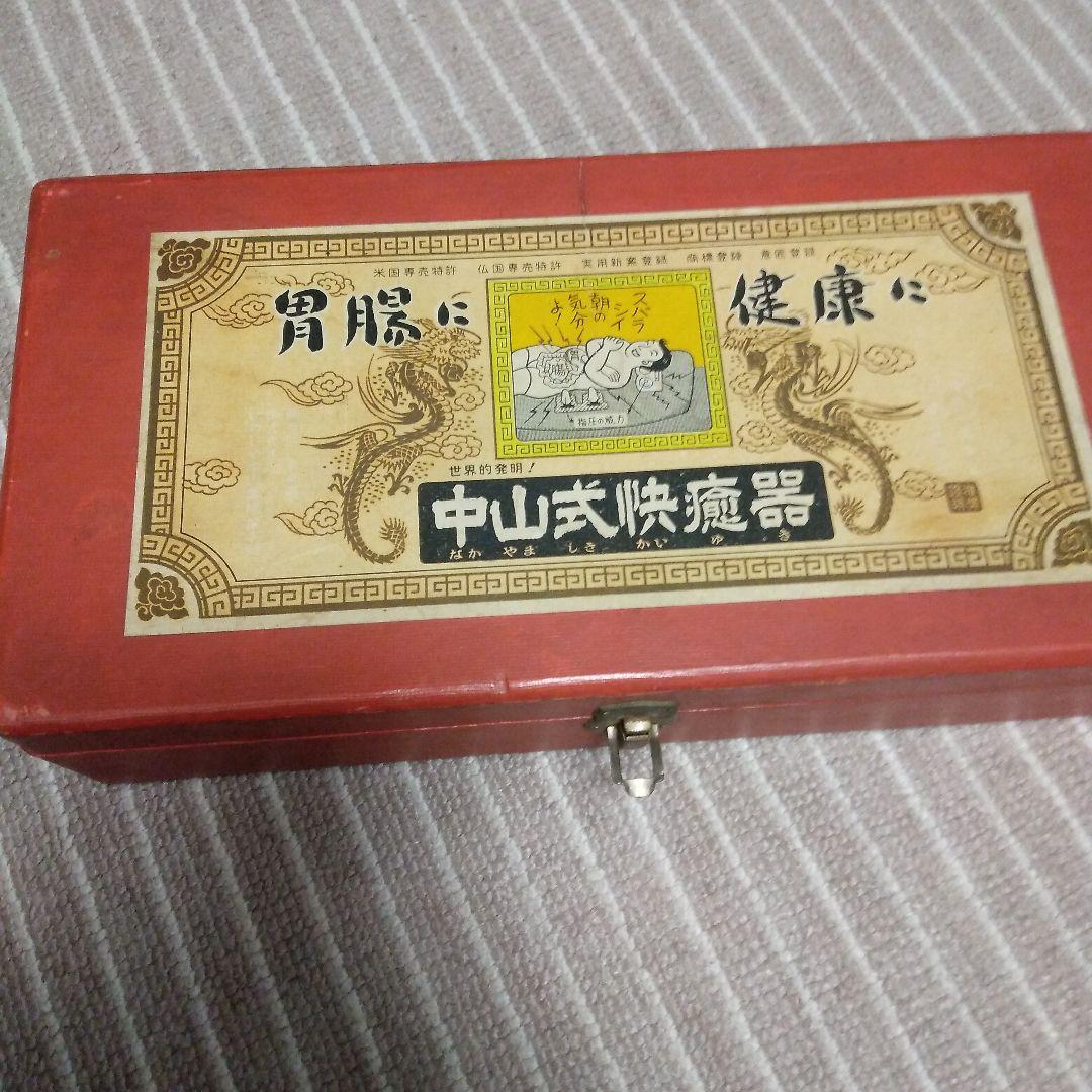 中山式快癒器