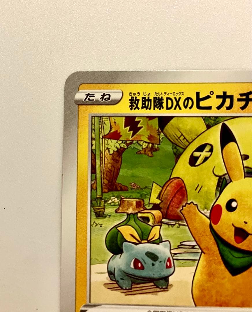 救助隊DXのピカチュウ：ゲオ限定プロモカード キャンペーン PROMO