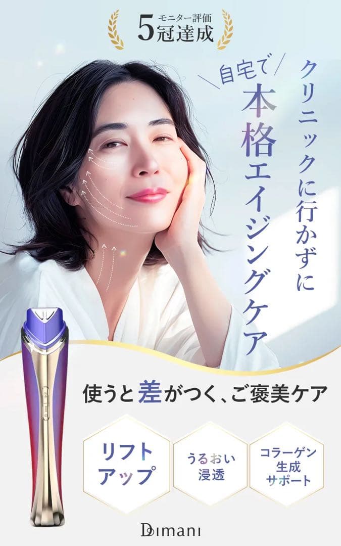 Dimani ディマーニ　美顔器　高級　糸リフト級　激安　送料込み